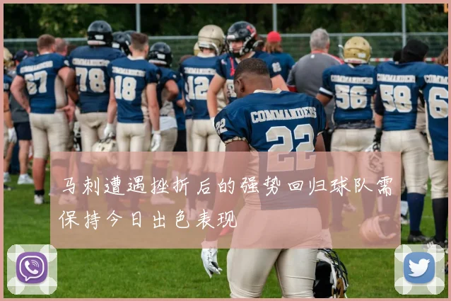 马刺遭遇挫折后的强势回归球队需保持今日出色表现