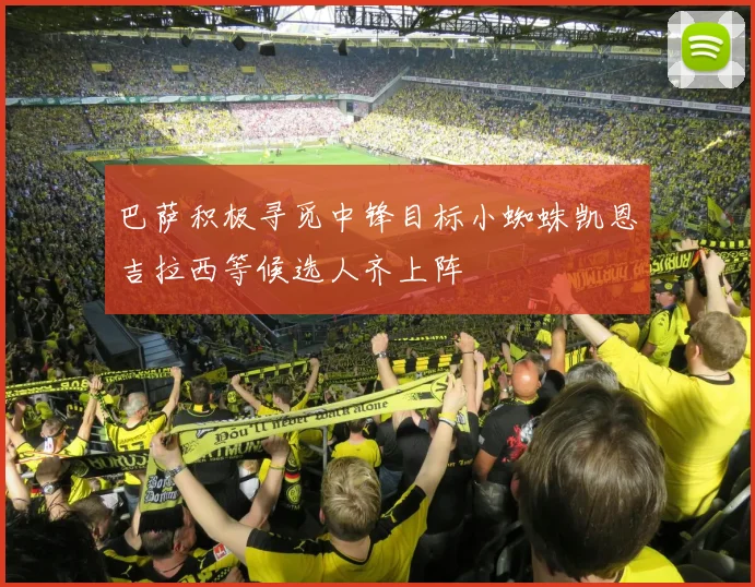 巴萨积极寻觅中锋目标小蜘蛛凯恩吉拉西等候选人齐上阵
