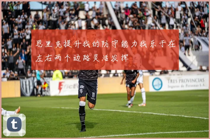 恩里克提升我的防守能力我乐于在左右两个边路灵活发挥