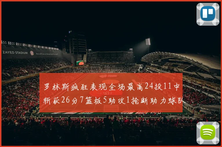 罗林斯疯狂表现全场最高24投11中斩获26分7篮板5助攻1抢断助力球队胜利