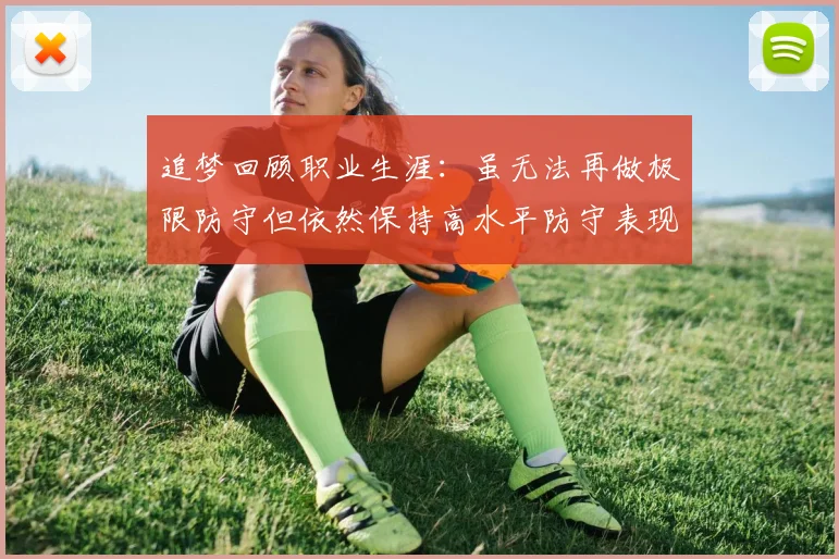 追梦回顾职业生涯：虽无法再做极限防守但依然保持高水平防守表现