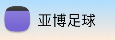 亚博足球 logo